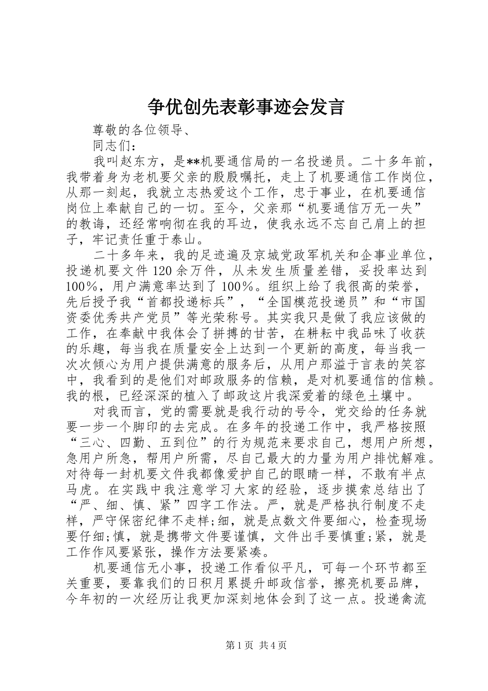 争优创先表彰事迹会发言_第1页
