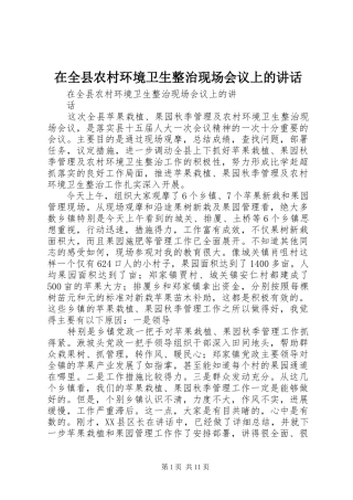 在全县农村环境卫生整治现场会议上的讲话