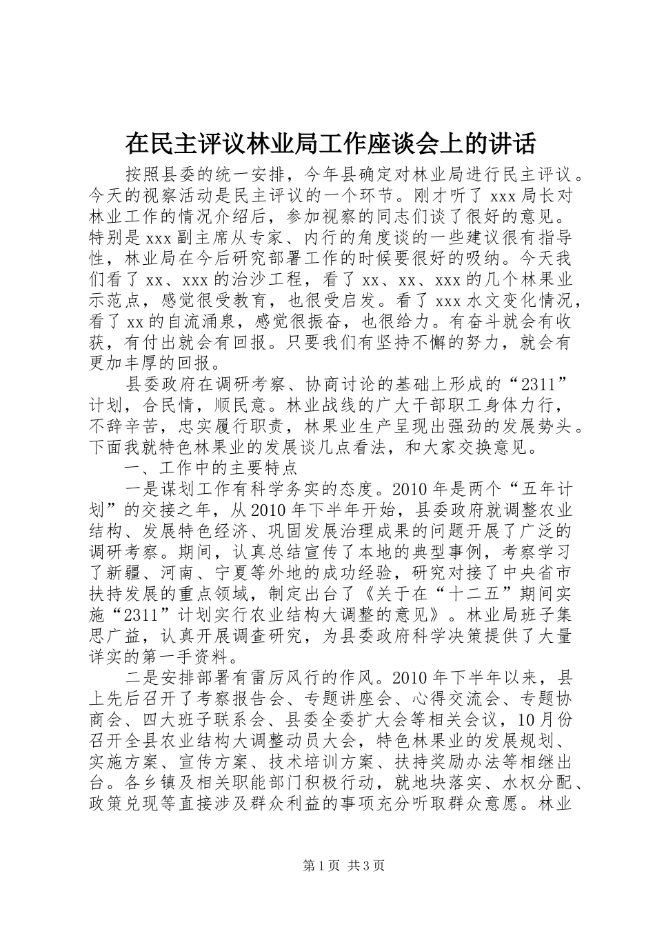 在民主评议林业局工作座谈会上的讲话_第1页