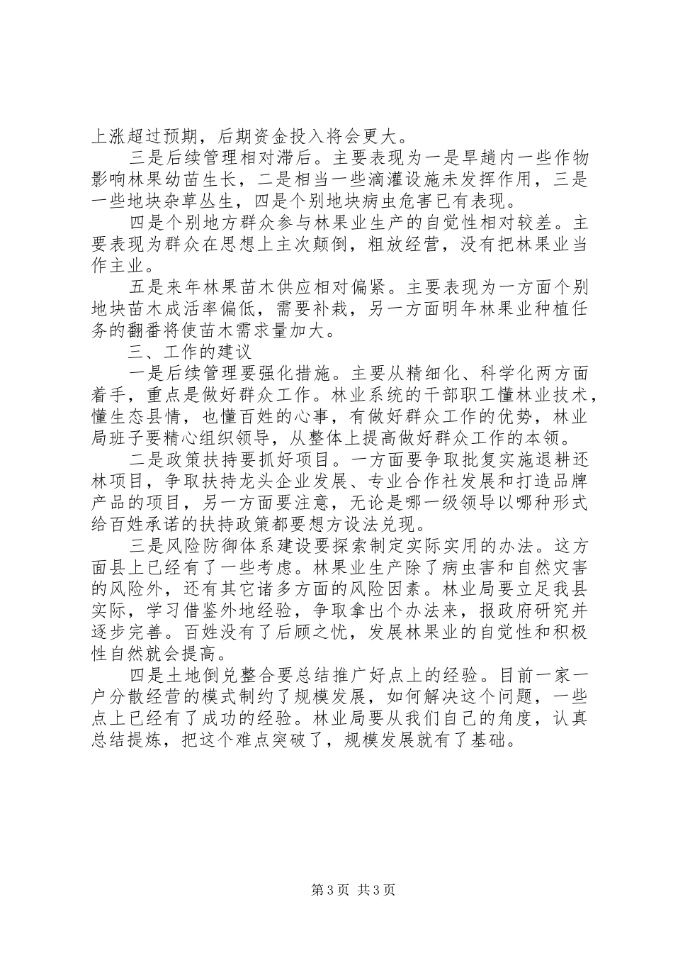 在民主评议林业局工作座谈会上的讲话_第3页