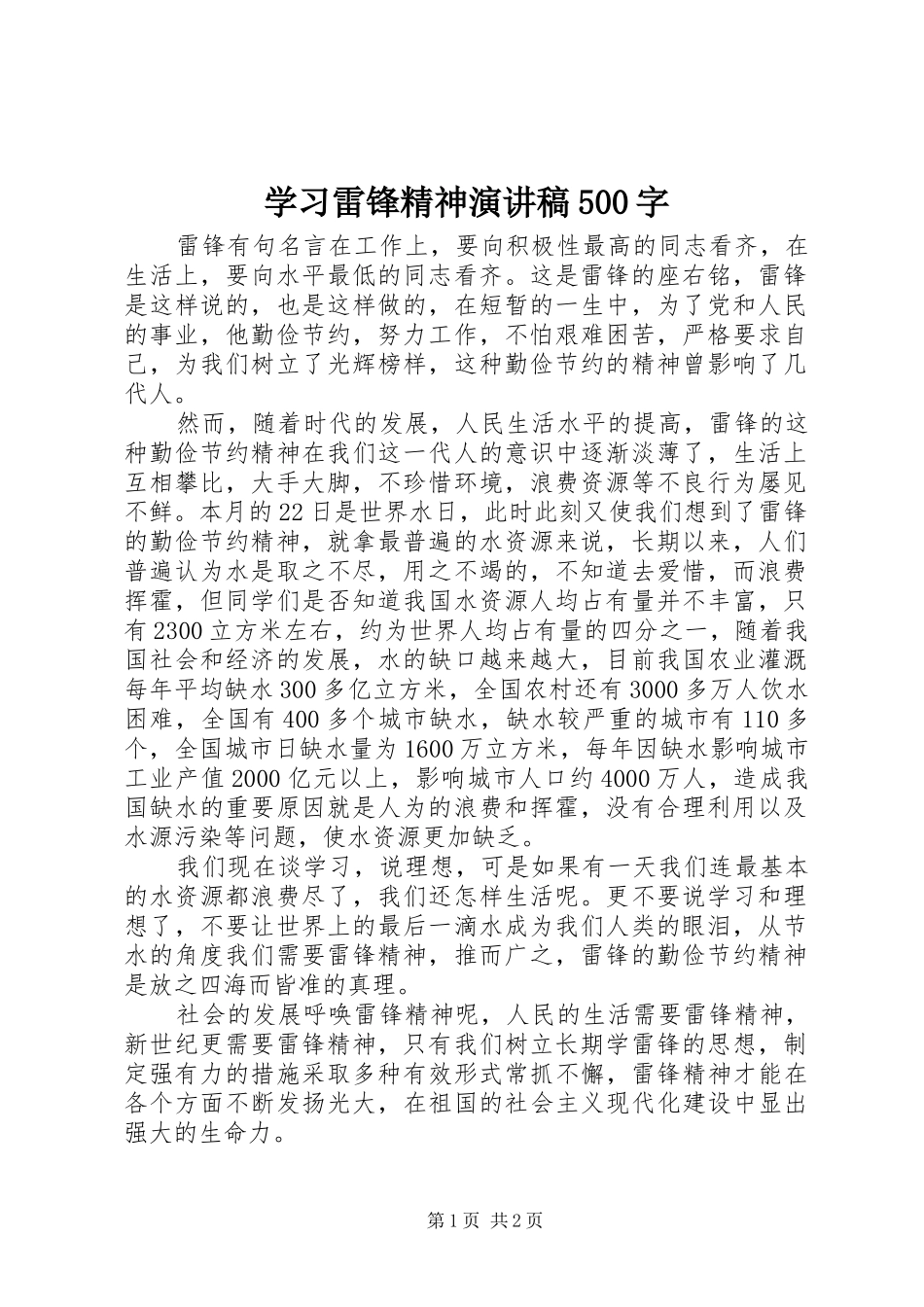 学习雷锋精神演讲稿500字_第1页