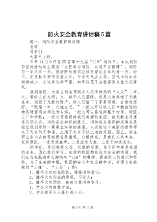 防火安全教育讲话稿5篇
