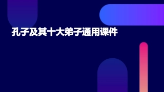 孔子及其十大弟子通用课件