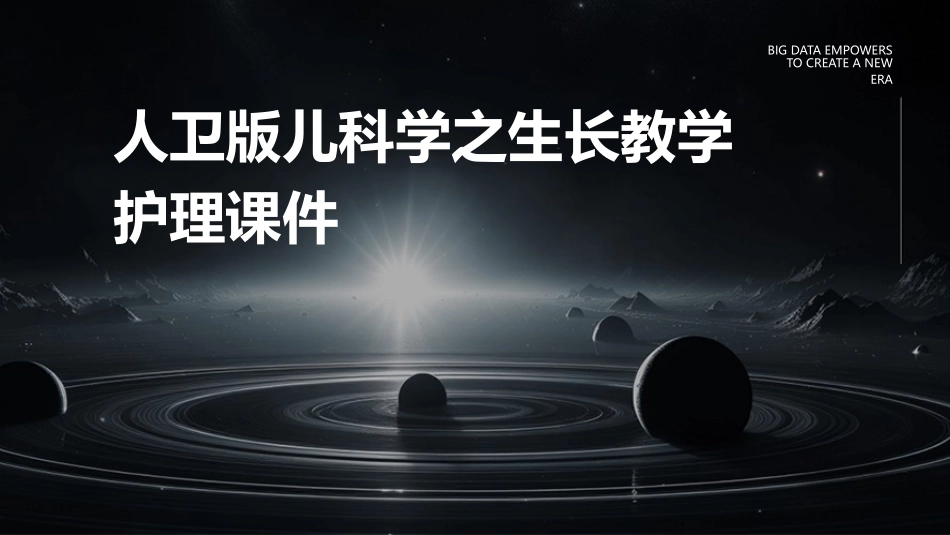 人卫版儿科学之生长教学护理课件_第1页