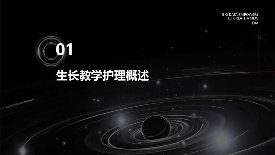 人卫版儿科学之生长教学护理课件_第3页