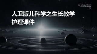 人卫版儿科学之生长教学护理课件
