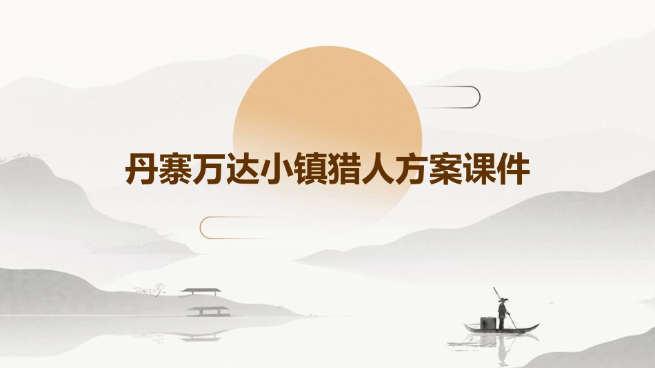 丹寨万达小镇猎人方案课件_第1页