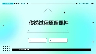 传递过程原理课件