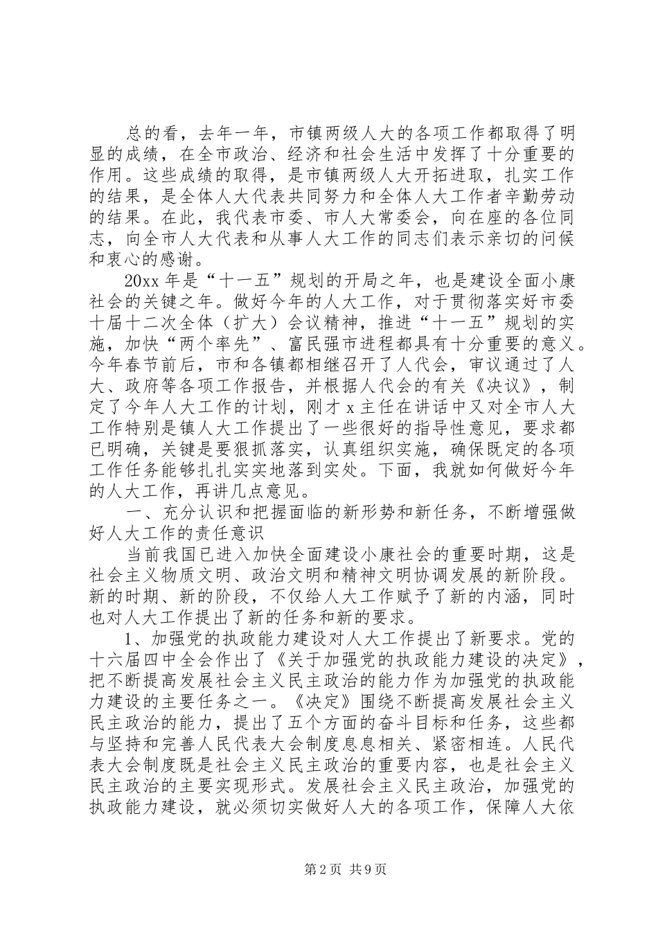 市委书记、市人大常委会主任在全市人大工作会议上的讲话_第2页