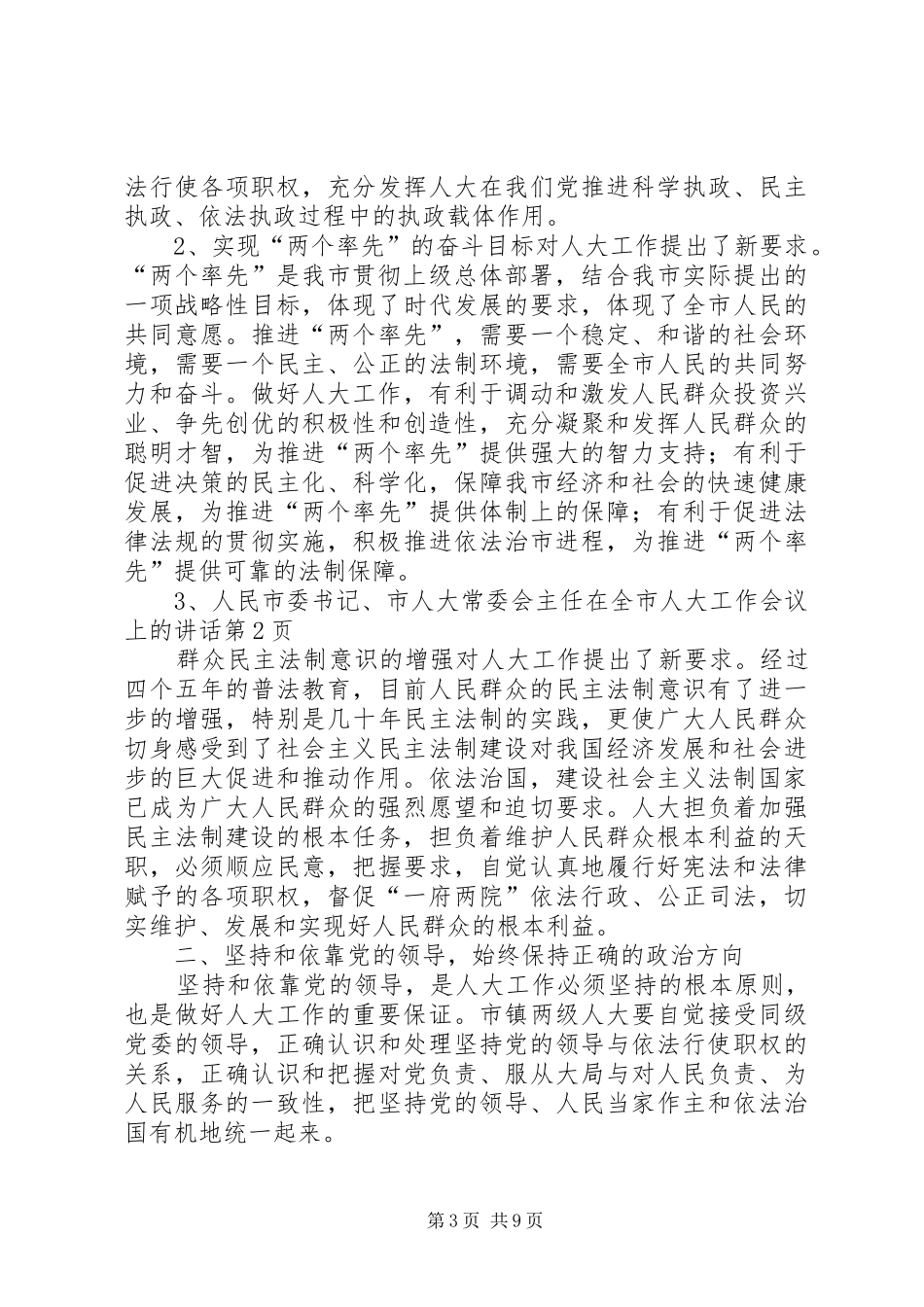 市委书记、市人大常委会主任在全市人大工作会议上的讲话_第3页