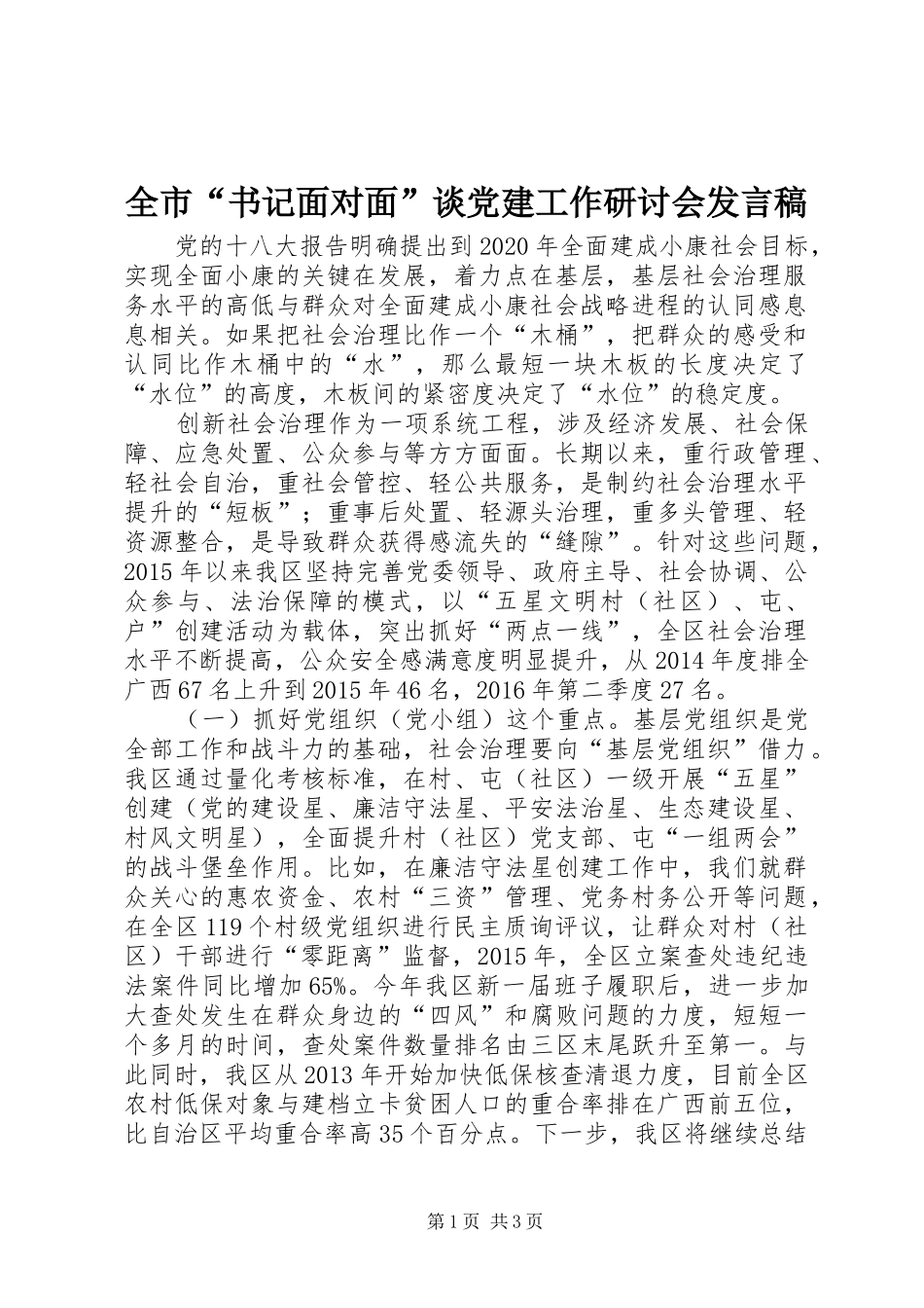 全市“书记面对面”谈党建工作研讨会发言稿_第1页