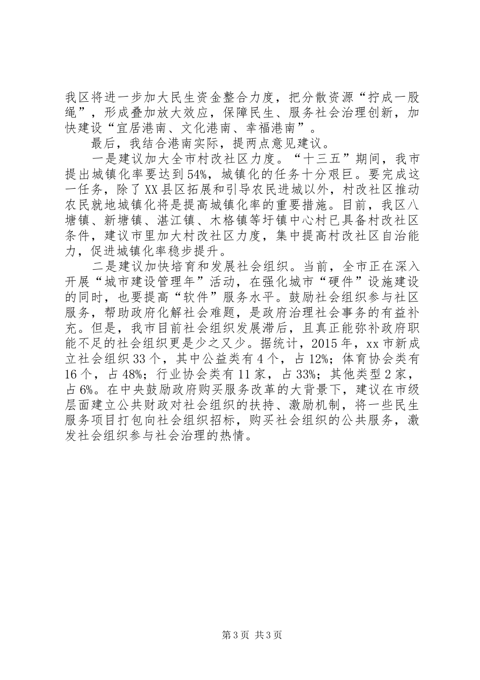 全市“书记面对面”谈党建工作研讨会发言稿_第3页