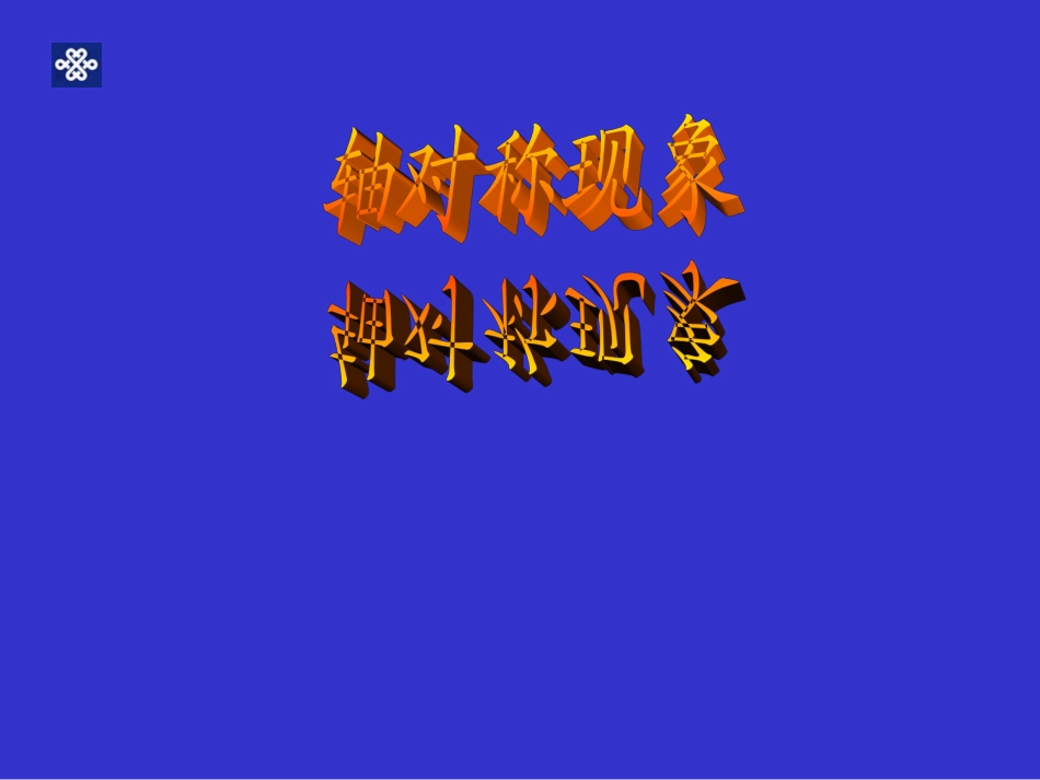 轴对称现象2_第1页