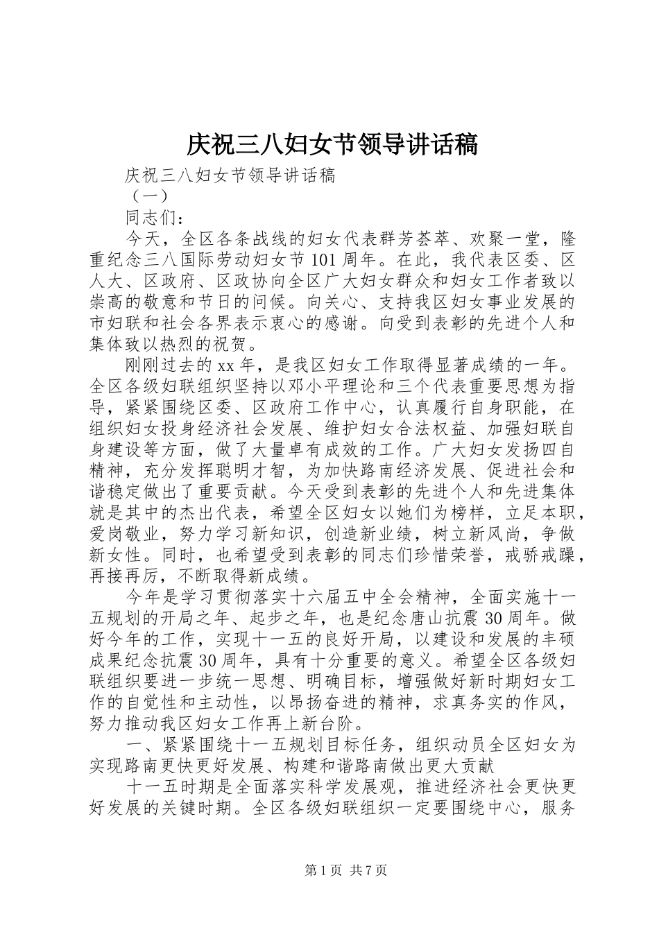 庆祝三八妇女节领导讲话稿_第1页