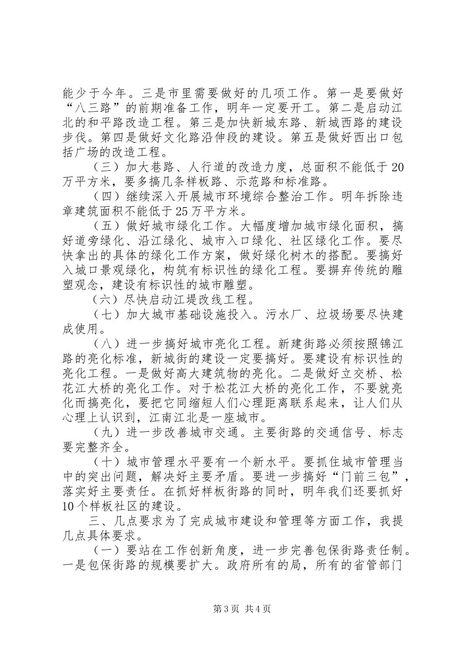 在全市街路包保工作会议上的讲话(1)_第3页