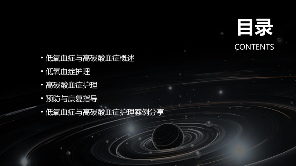 低氧血症与高碳酸血症护理课件_第2页