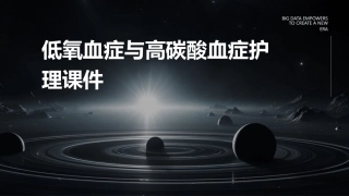 低氧血症与高碳酸血症护理课件
