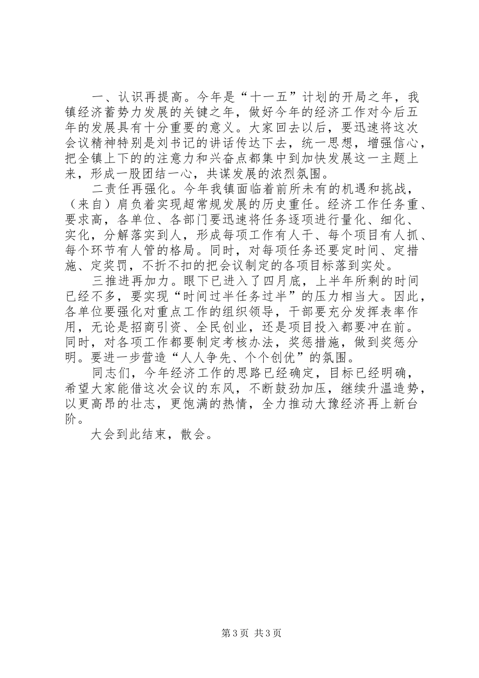 在镇经济工作会议上的主持词_第3页