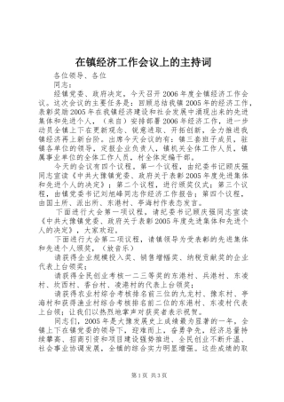 在镇经济工作会议上的主持词