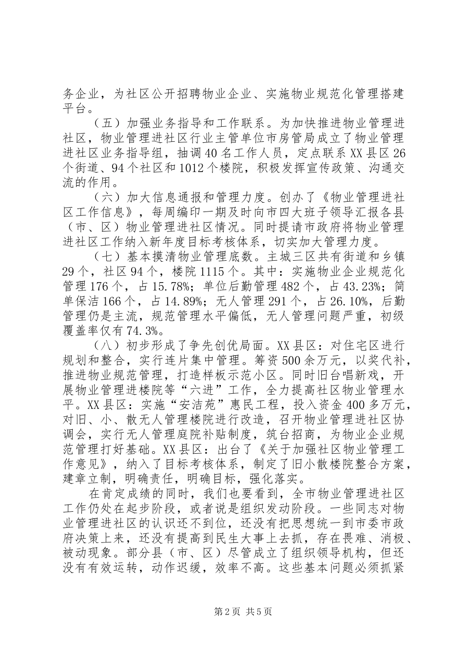 房管局进社区工作会议上的讲话_第2页