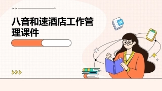 八音和速酒店工作管理课件