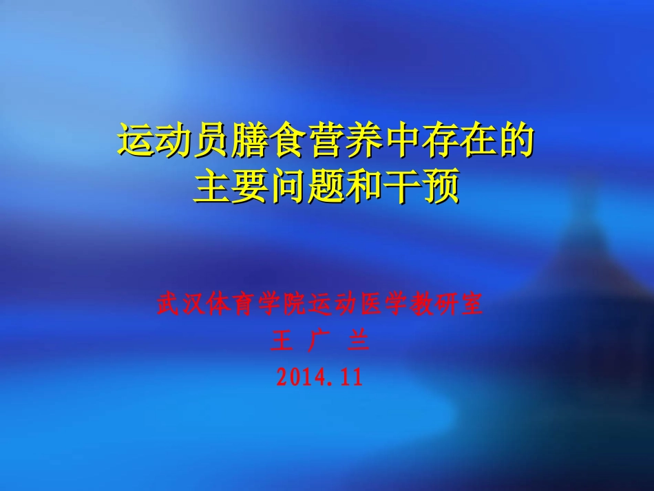运动员膳食营养中存在的主要问题和干预_第1页
