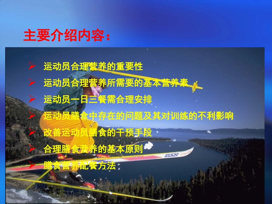 运动员膳食营养中存在的主要问题和干预_第2页