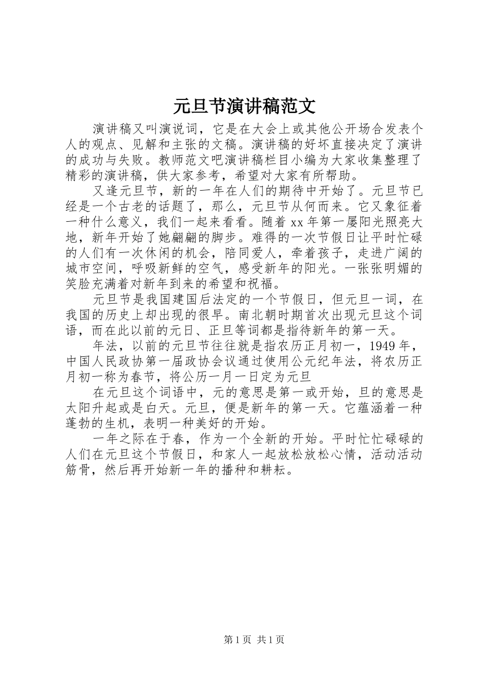 元旦节演讲稿范文_第1页