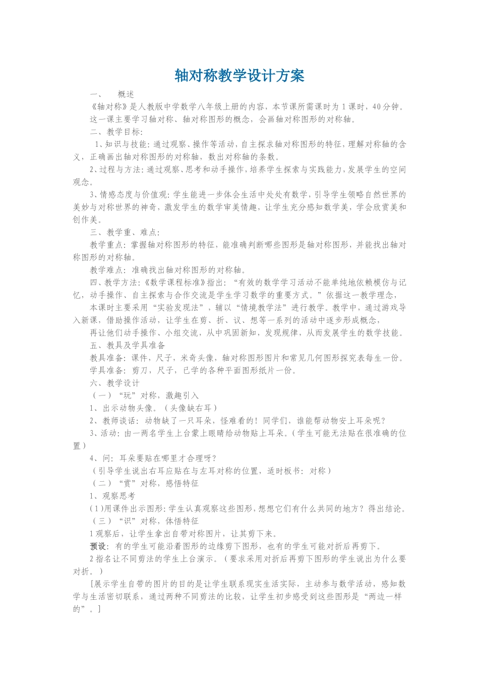 轴对称教学设计方案_第1页
