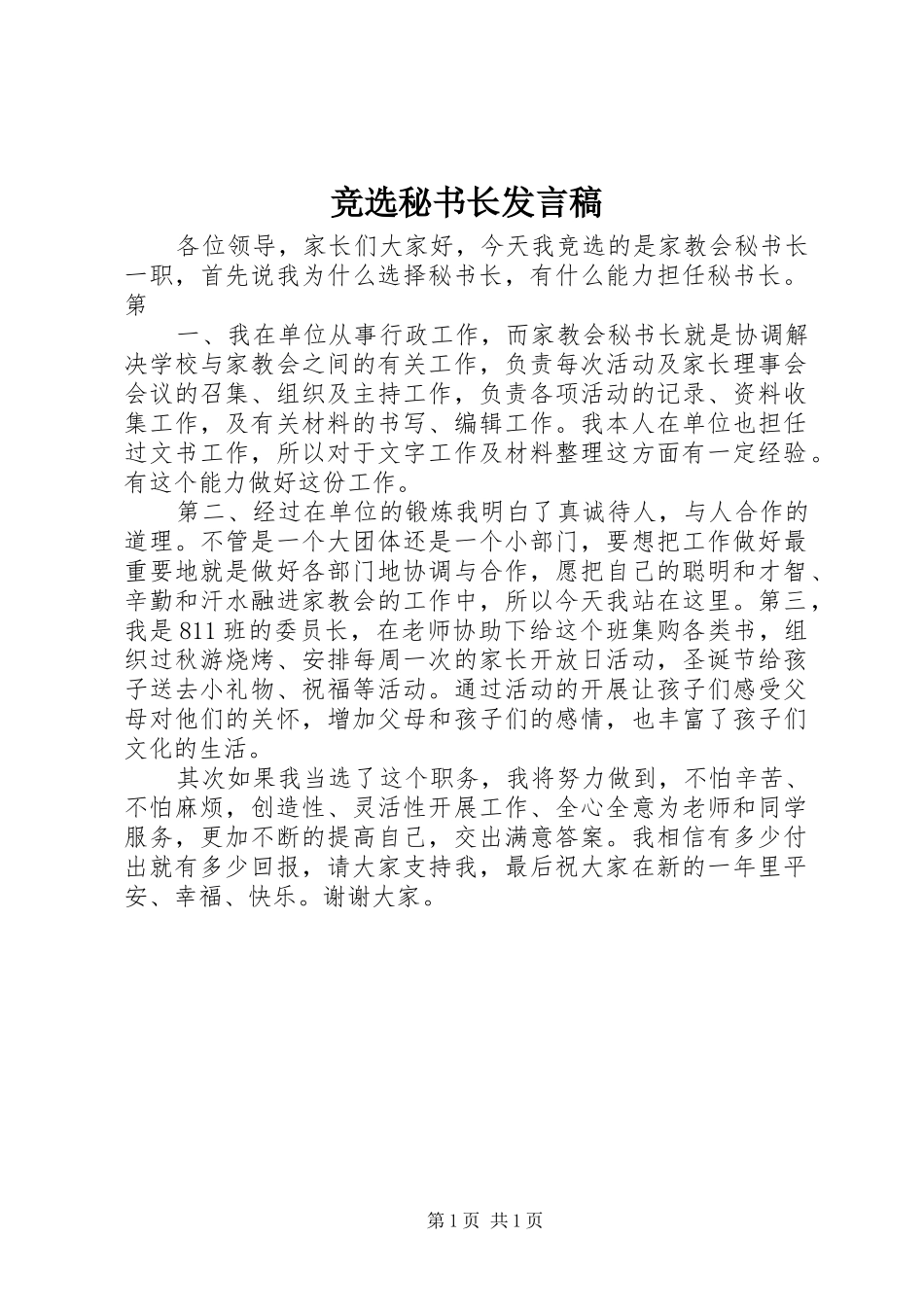 竞选秘书长发言稿_第1页