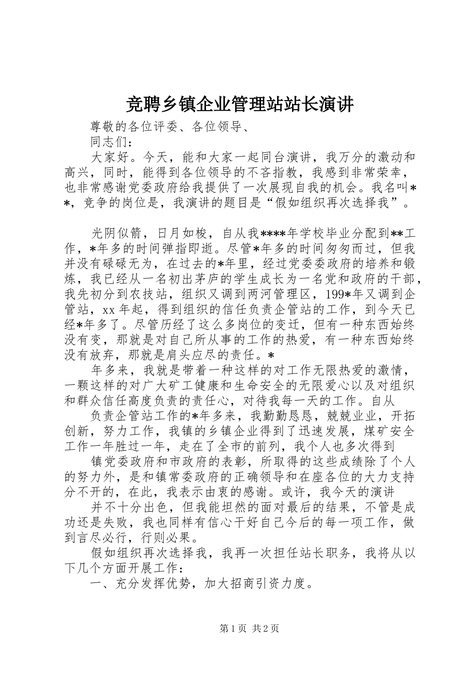 竞聘乡镇企业管理站站长演讲_第1页