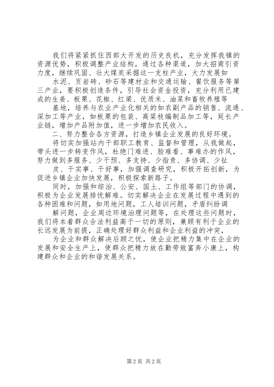 竞聘乡镇企业管理站站长演讲_第2页