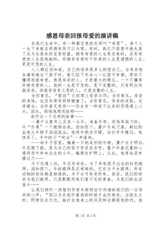感恩母亲回报母爱的演讲稿