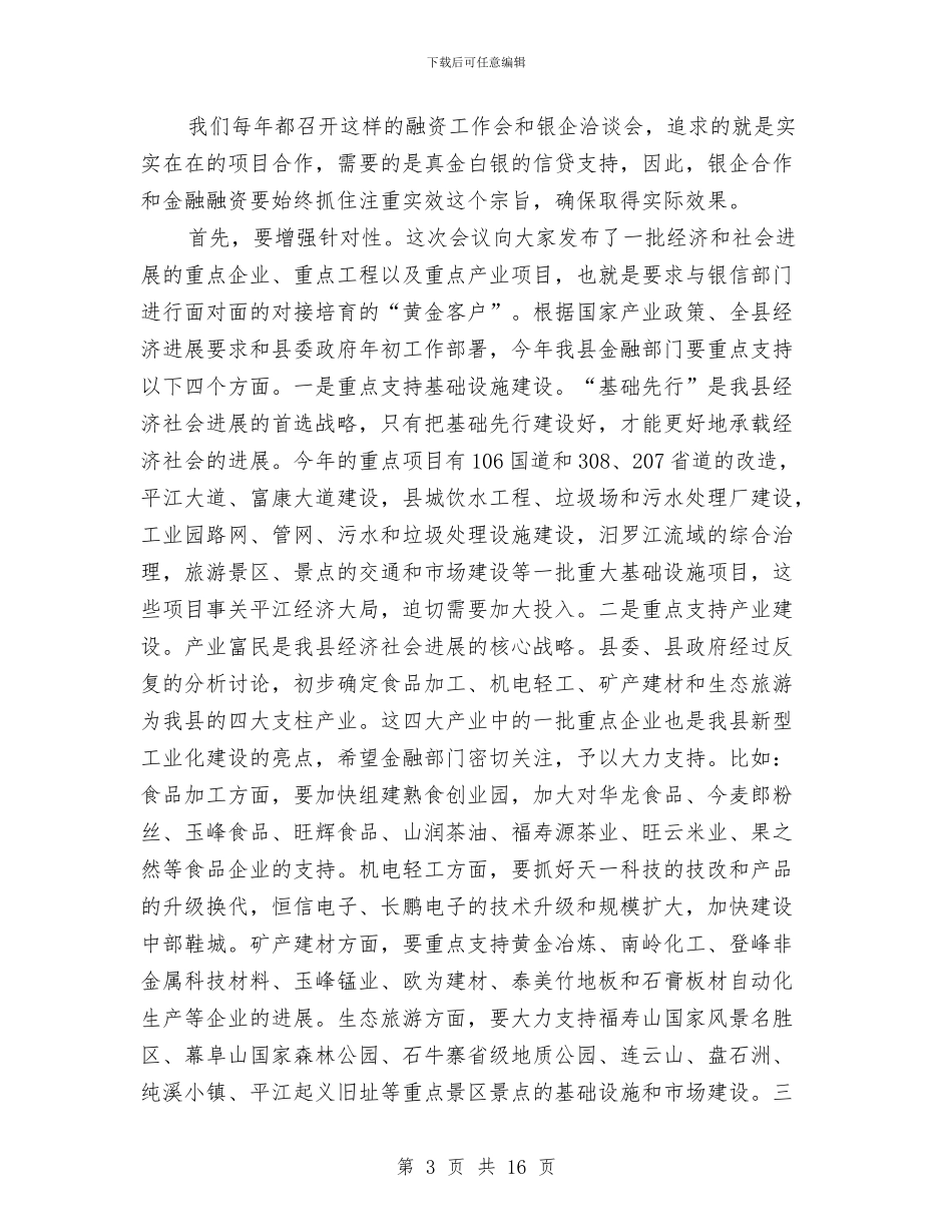 全县重点项目融资工作会讲话范文与全县金融工作大会发言范文汇编_第3页