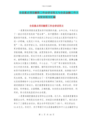全县重点项目融资工作会讲话范文与全县金融工作大会发言范文汇编