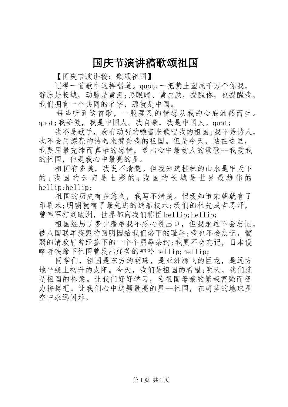 国庆节演讲稿歌颂祖国_第1页