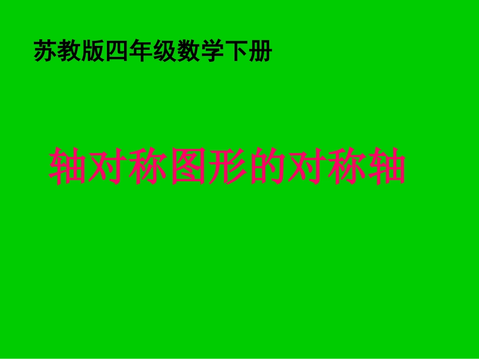 轴对称图形的对称轴课件__苏教版四年级数学下册课件_第1页