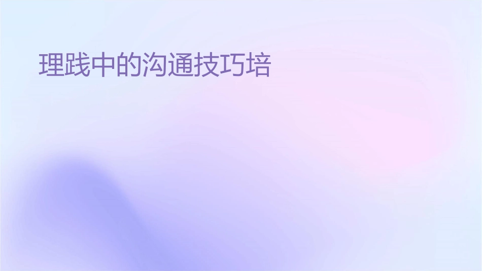 临床护理实践中的沟通技巧培训护理课件1_第1页