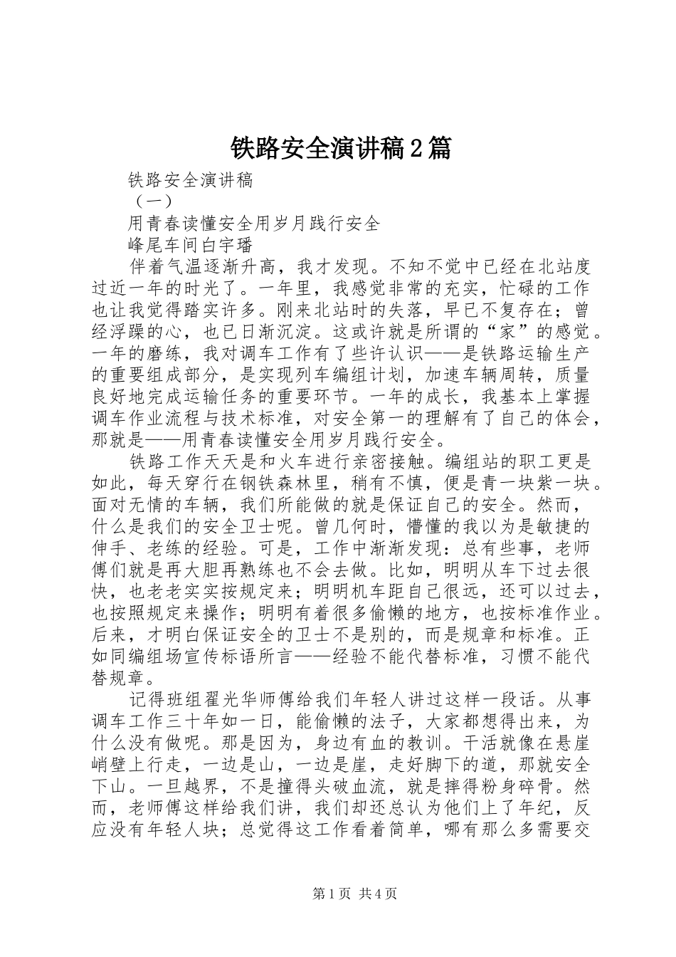 铁路安全演讲稿2篇_第1页
