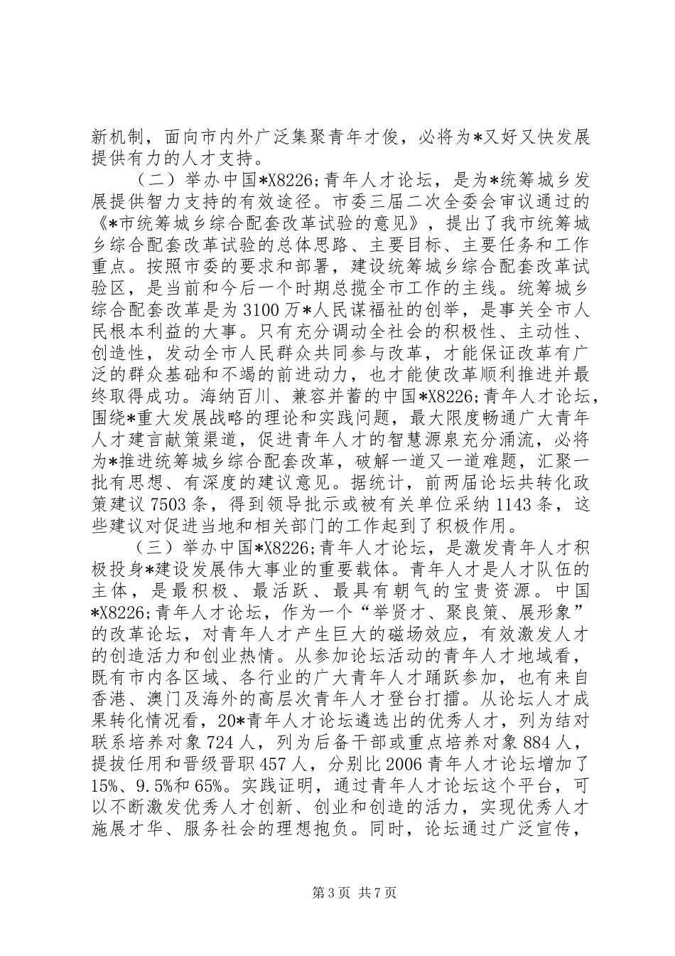 青年人才论坛动员部署会讲话_第3页