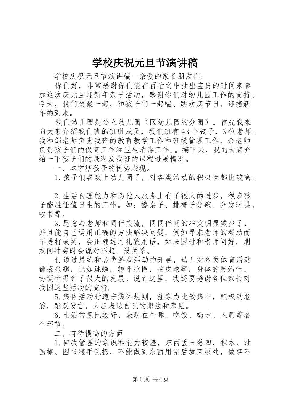 学校庆祝元旦节演讲稿_第1页