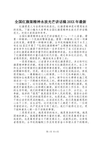 全国红旗渠精神永放光芒讲话稿20XX年最新
