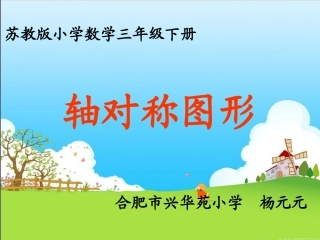 轴对称图形兴华苑杨元元