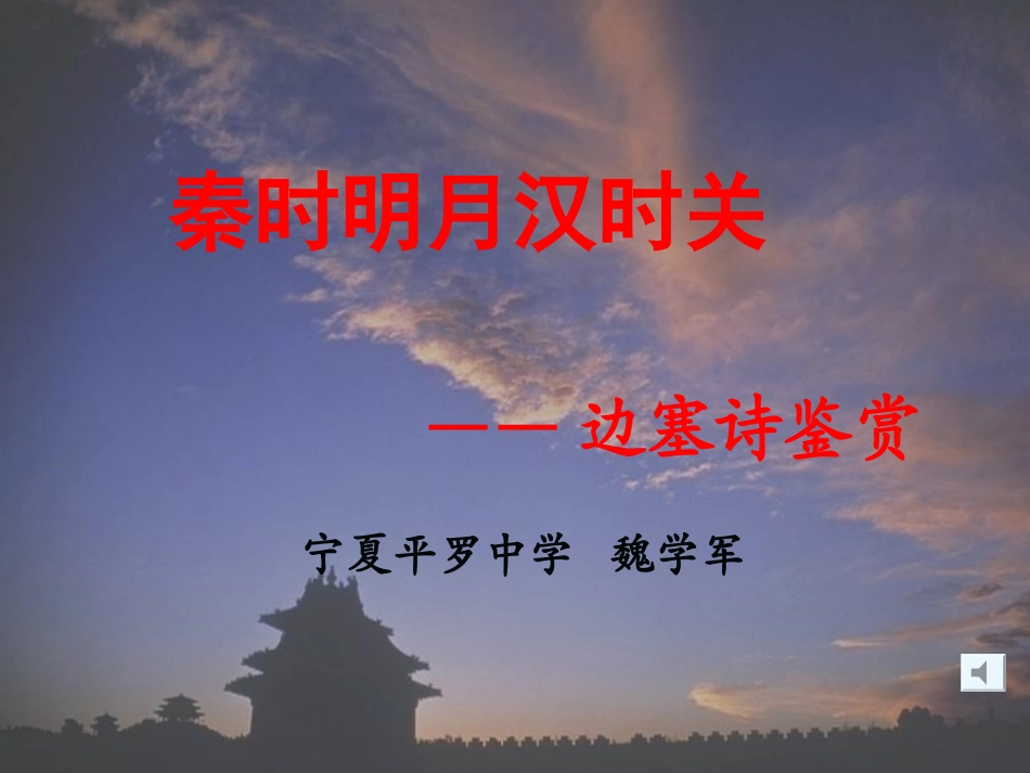 边塞诗鉴赏课件_第1页