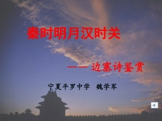 边塞诗鉴赏课件