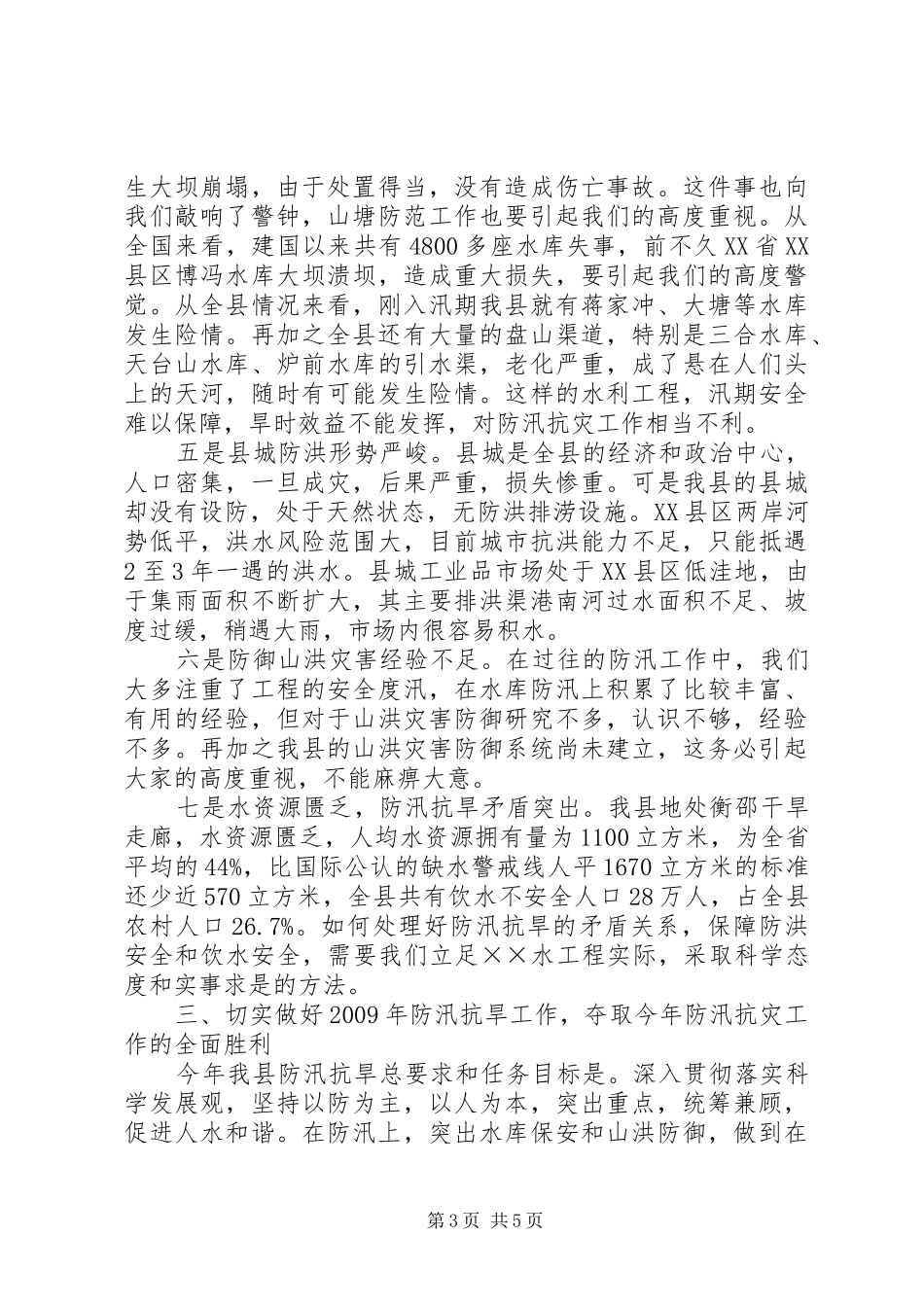 县委在防汛抗旱工作会上的讲话_第3页