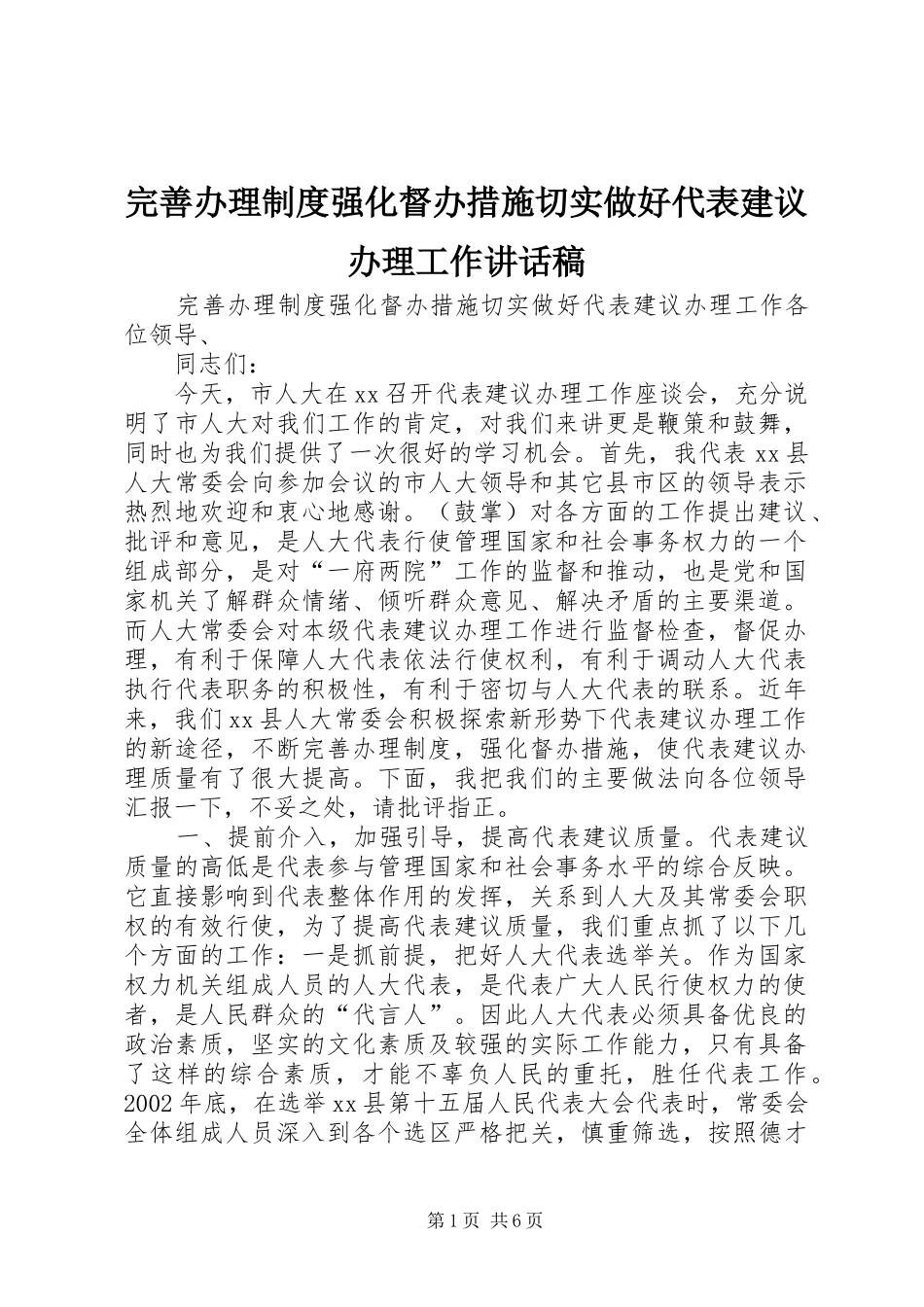 完善办理制度强化督办措施切实做好代表建议办理工作讲话稿_第1页