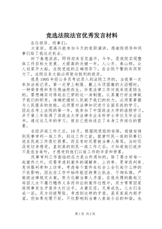 竞选法院法官优秀发言材料