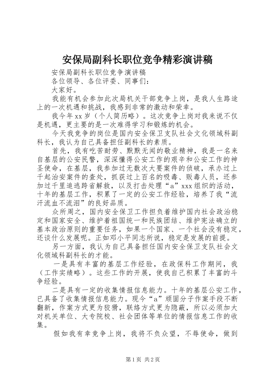 安保局副科长职位竞争精彩演讲稿_第1页