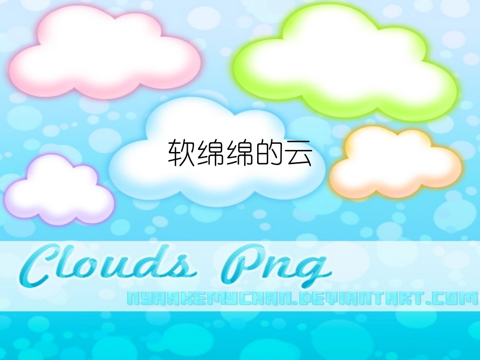 软绵绵的云课件_第1页